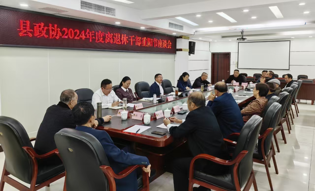 县政协召开2024年度离退休干部重阳节 座谈会