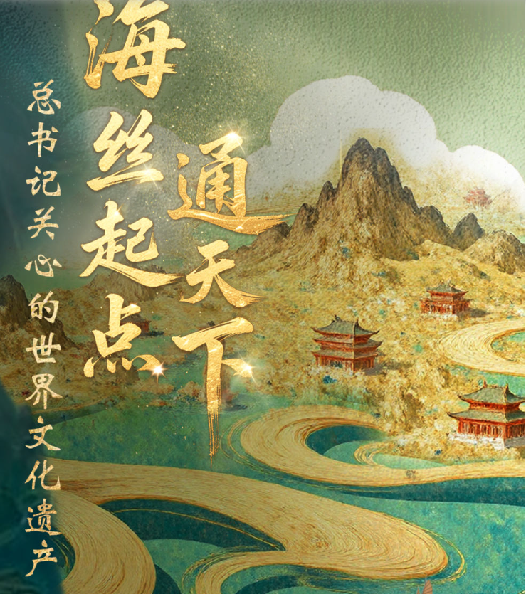 总书记关心的世界文化遗产丨海丝起点通天...