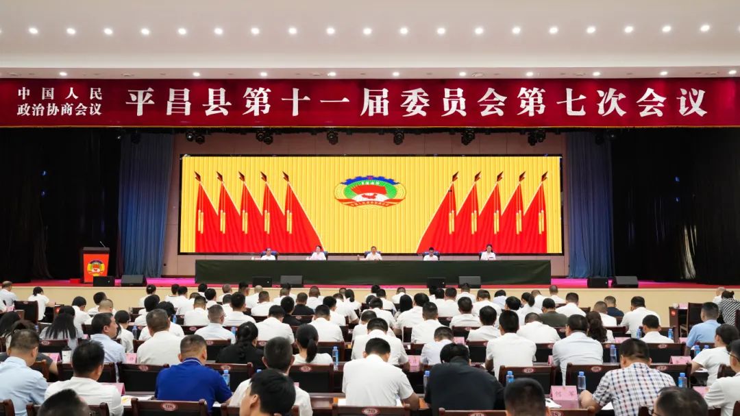 政协平昌县第十一届委员会第七次会议闭幕...