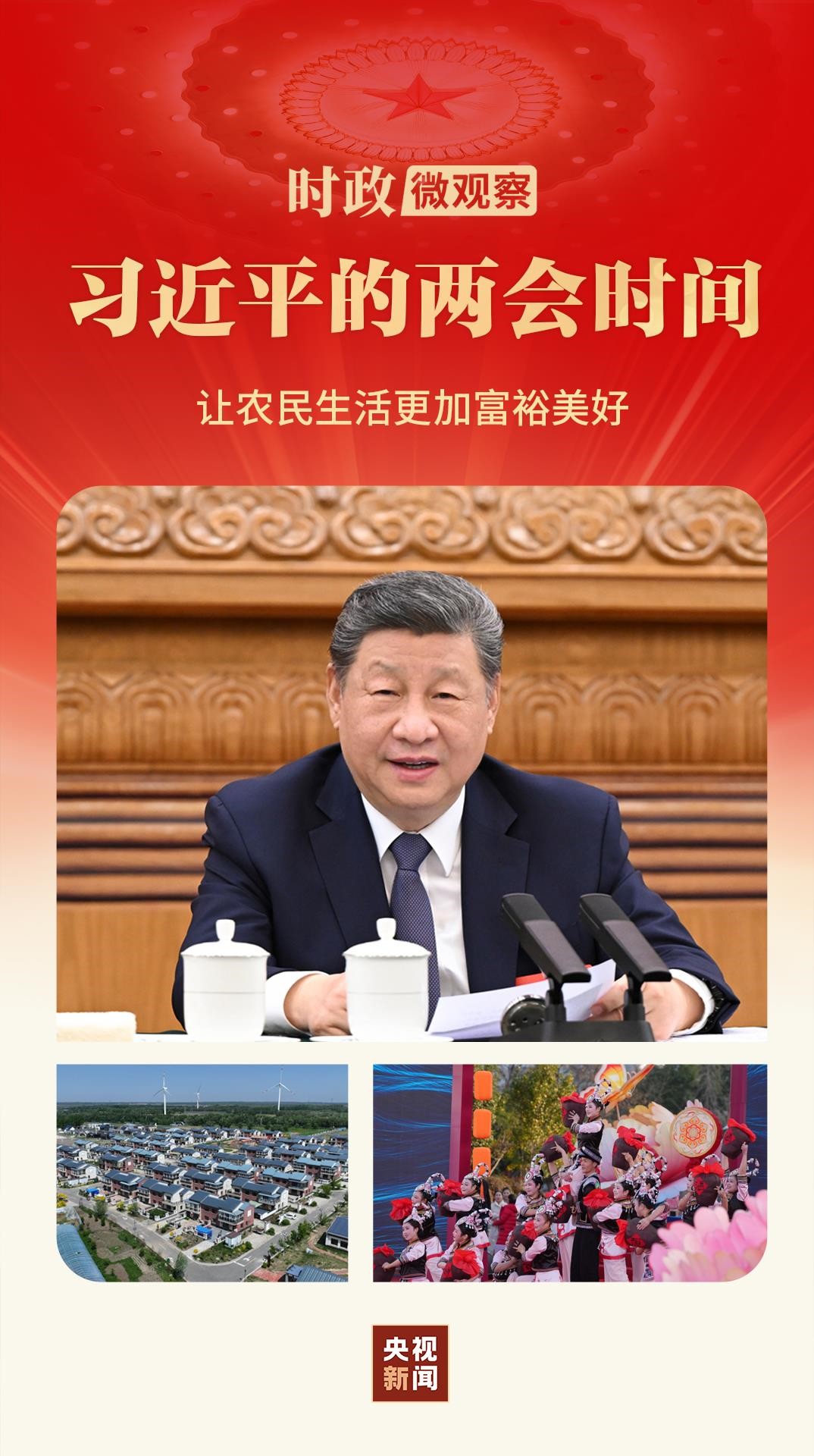 习近平的两会时间丨两个德胜村，同一份牵...