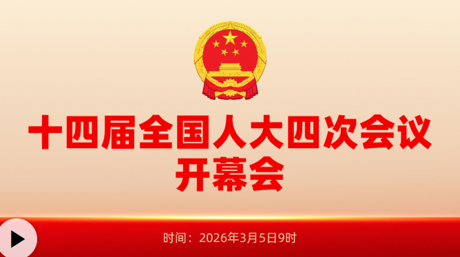 十四届全国人大四次会议开幕会