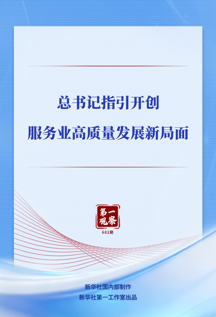 第一观察丨总书记指引开创服务业高质量发...